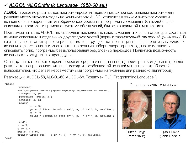 ALGOL (ALGOrithmic Language, 1958-60 гг.) ALGOL - название ряда языков программирования, применяемых при составлении